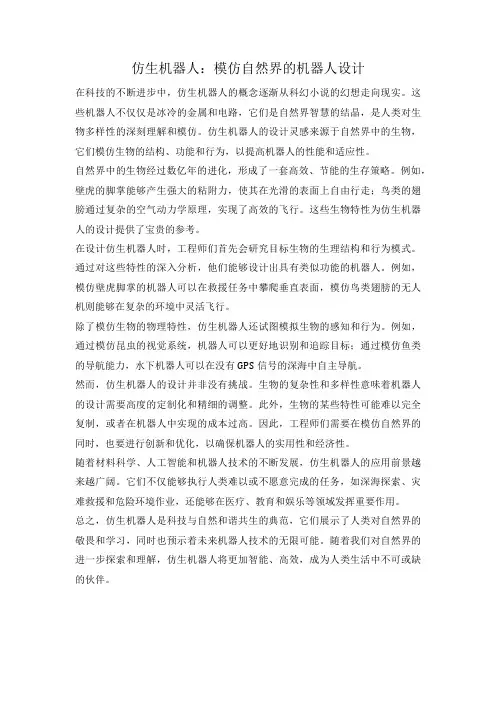 仿生机器人：模仿自然界的机器人设计