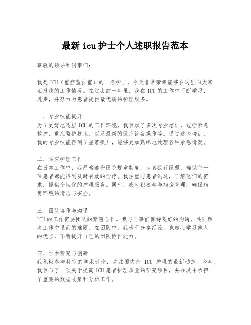 最新icu护士个人述职报告范本