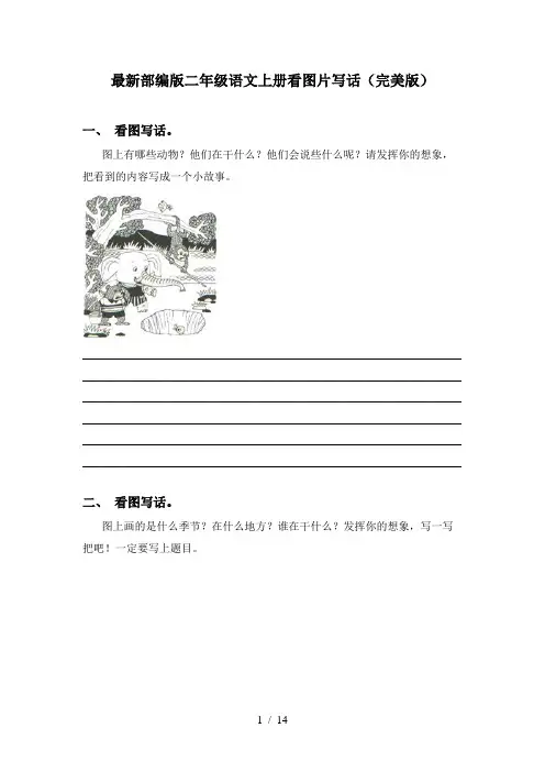最新部编版二年级语文上册看图片写话(完美版)