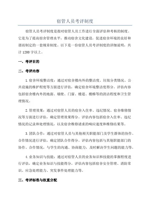 宿管人员考评制度