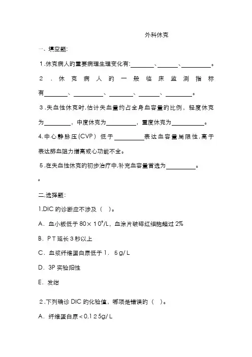 外科休克习题