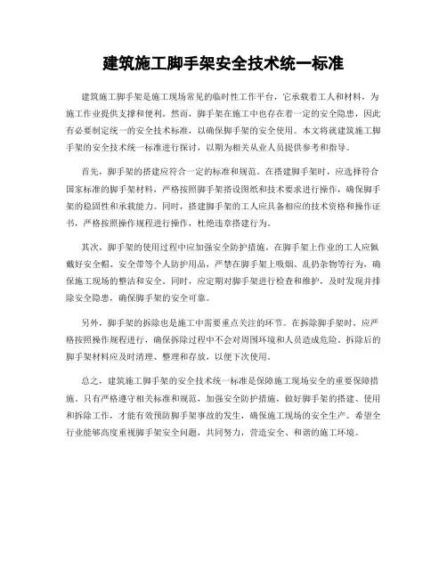 建筑施工脚手架安全技术统一标准