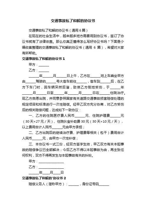交通事故私了和解的协议书（通用6篇）