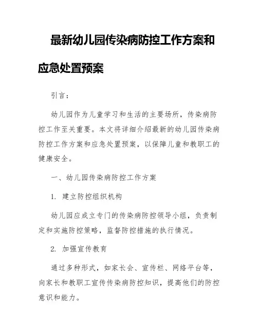 最新幼儿园传染病防控工作方案和应急处置预案