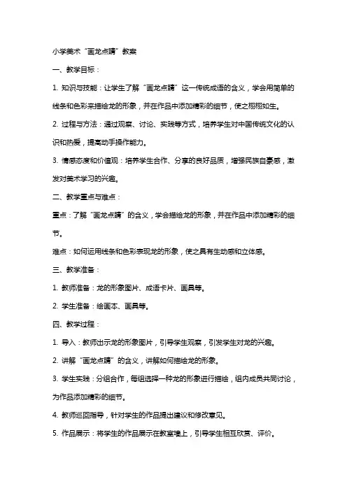 小学美术画龙点睛教案