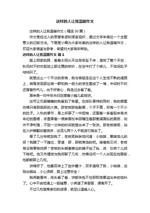这样的人让我温暖作文（精选30篇）