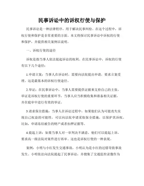 民事诉讼中的诉权行使与保护