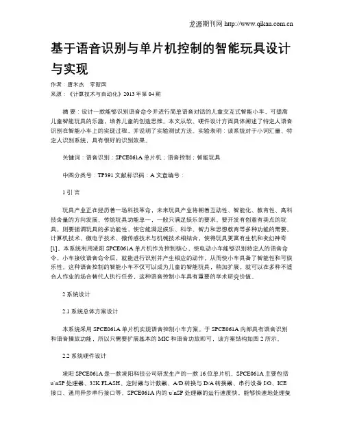 基于语音识别与单片机控制的智能玩具设计与实现