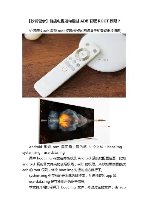 【沙发管家】智能电视如何通过ADB获取ROOT权限？