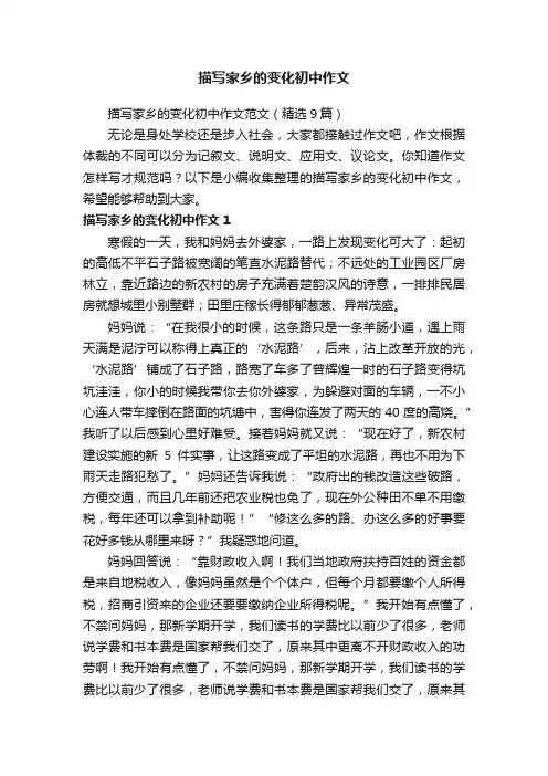 描写家乡的变化初中作文范文（精选9篇）