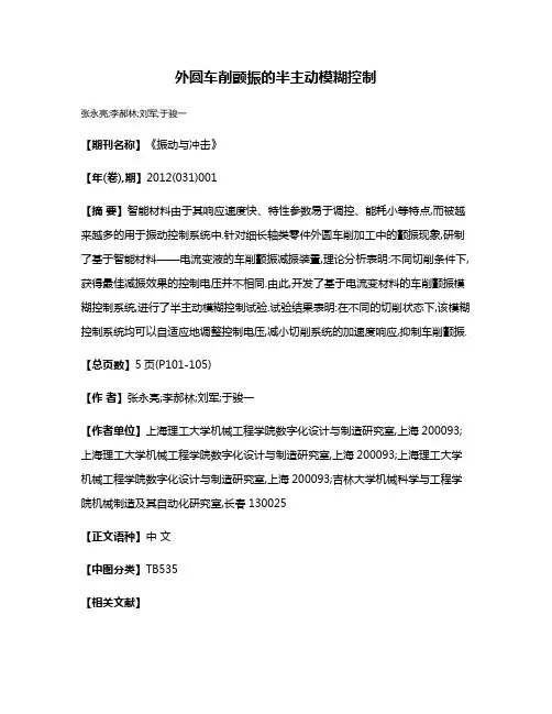 外圆车削颤振的半主动模糊控制
