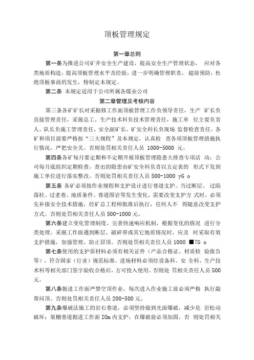 煤矿煤业公司顶板管理规定