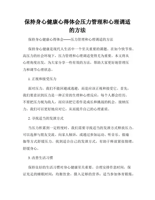 保持身心健康心得体会压力管理和心理调适的方法