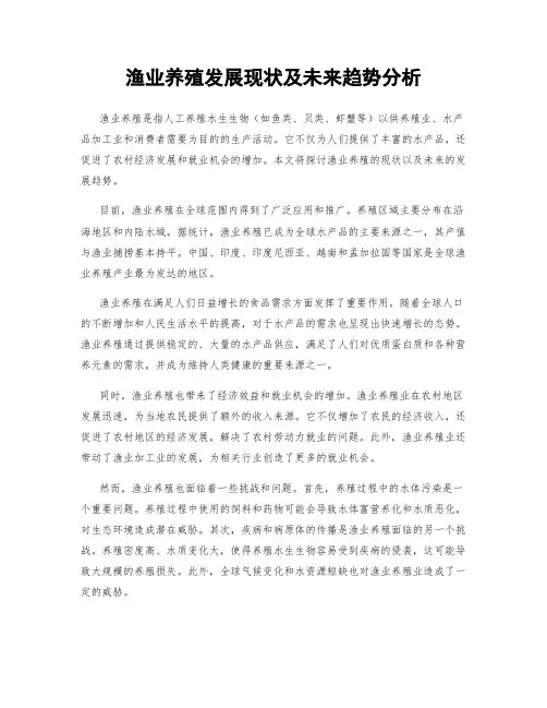 渔业养殖发展现状及未来趋势分析