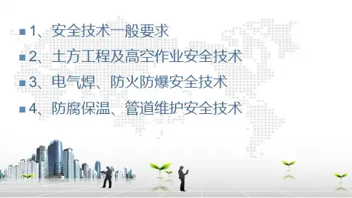 管道施工安全管理培训ppt课件