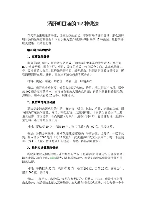 清肝明目汤的12种做法