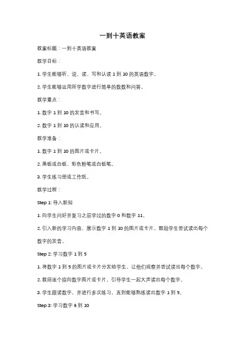 一到十英语教案