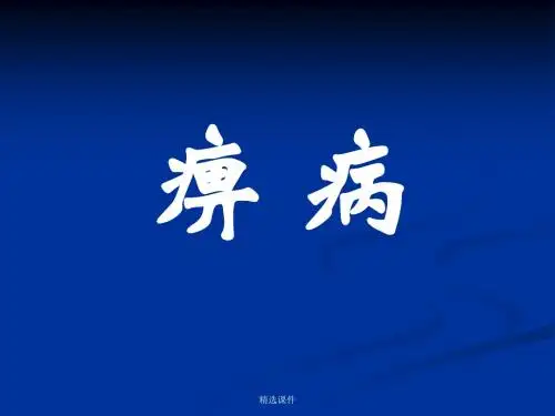 中医内科学痹症-医学精品课件