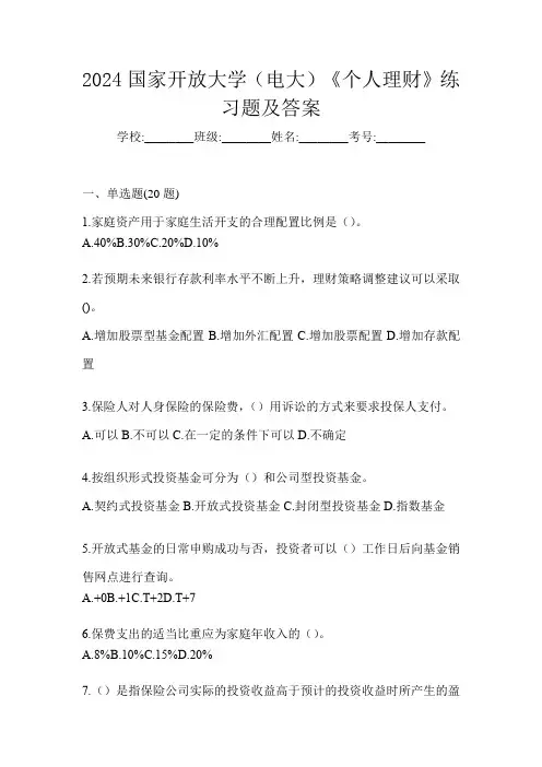 2024国家开放大学(电大)《个人理财》练习题及答案