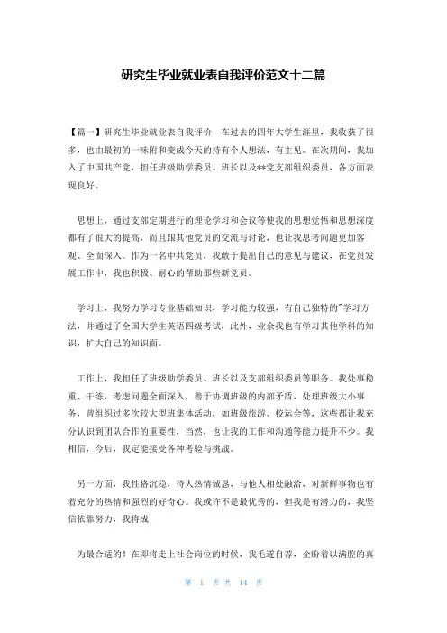 研究生毕业就业表自我评价范文十二篇