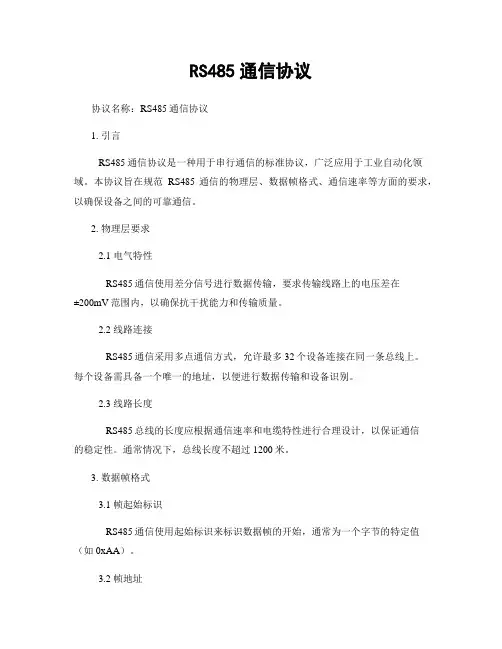 RS485通信协议