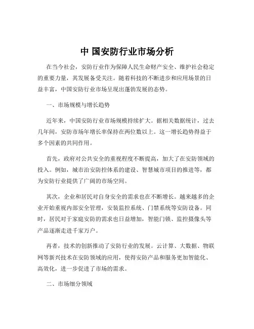 中 国安防行业市场分析