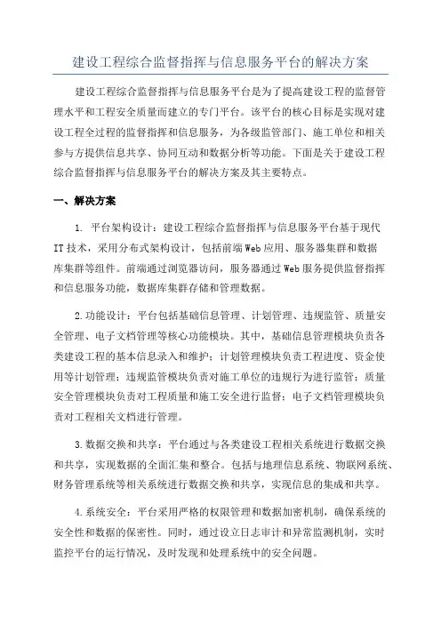 建设工程综合监督指挥与信息服务平台的解决方案
