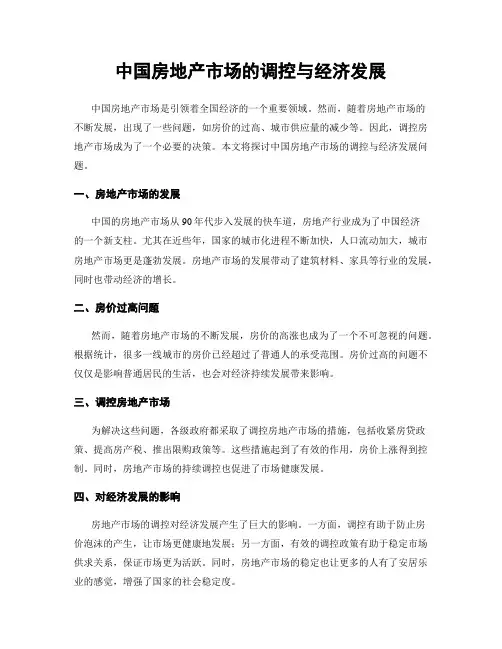 中国房地产市场的调控与经济发展