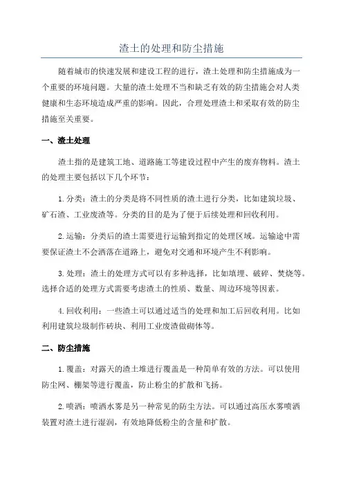 渣土的处理和防尘措施