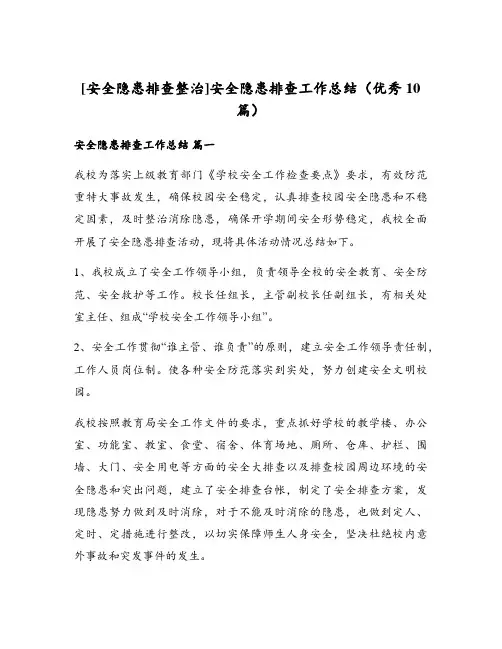 安全隐患排查工作总结(优秀10篇)