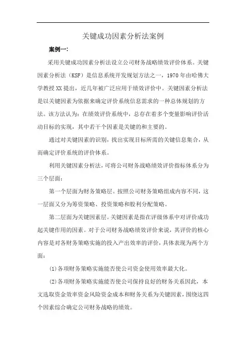 关键成功因素分析法案例