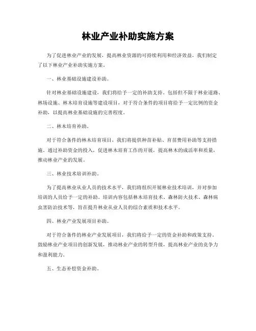 林业产业补助实施方案