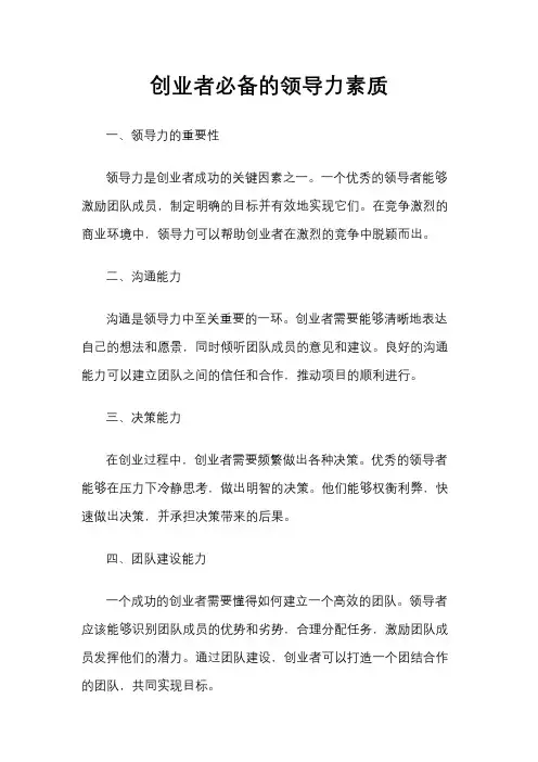 创业者必备的领导力素质