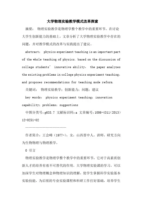 大学物理实验教学模式改革探索