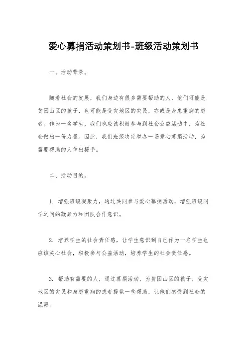 爱心募捐活动策划书-班级活动策划书