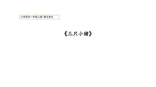 小学音乐一年级上册第五单元《三只小猪》课件