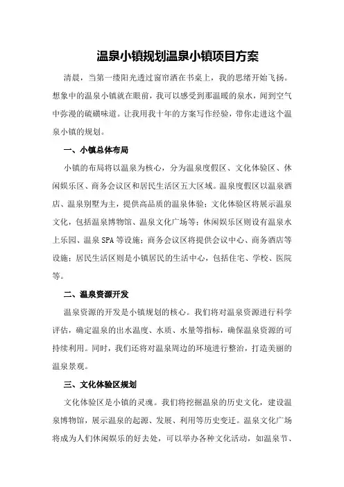 温泉小镇规划温泉小镇项目方案