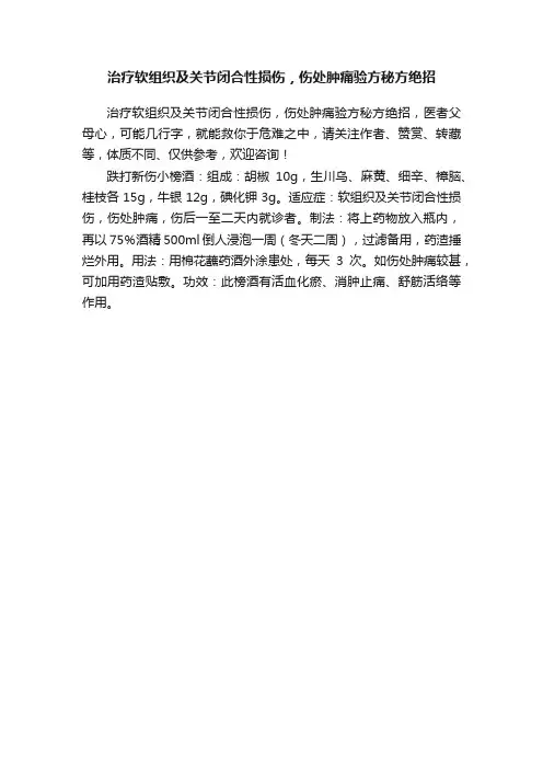 治疗软组织及关节闭合性损伤，伤处肿痛验方秘方绝招