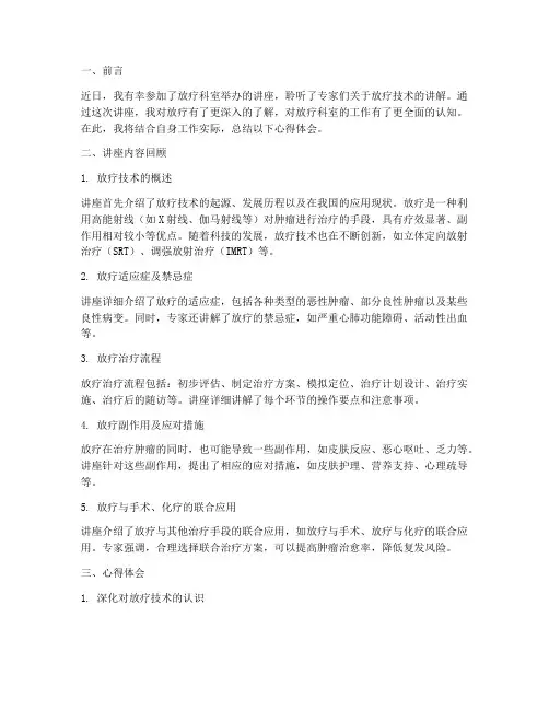 放疗科室讲座心得体会总结