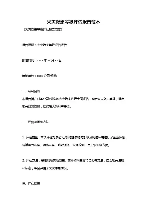 火灾隐患等级评估报告范本