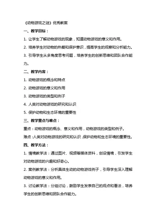 《动物游戏之谜》教案