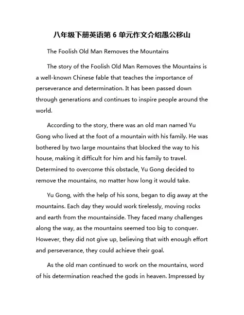 八年级下册英语第6单元作文介绍愚公移山