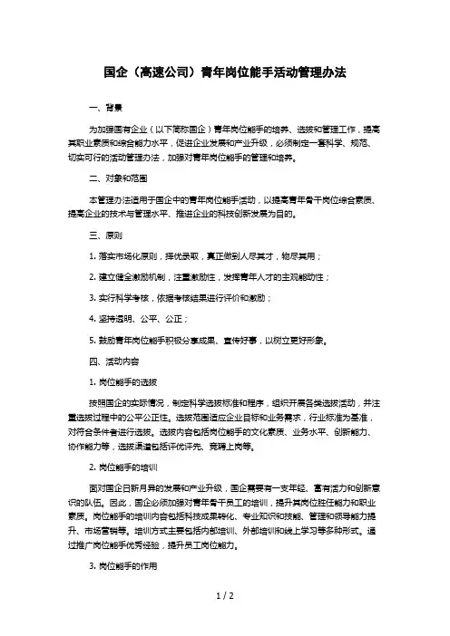 国企(高速公司)青年岗位能手活动管理办法