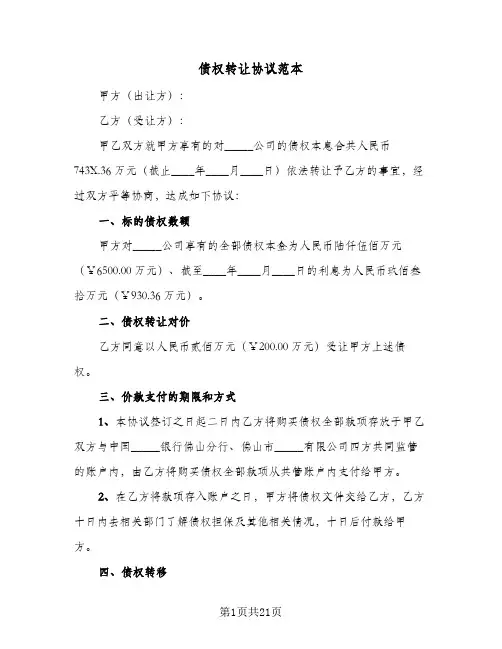 债权转让协议范本(9篇)