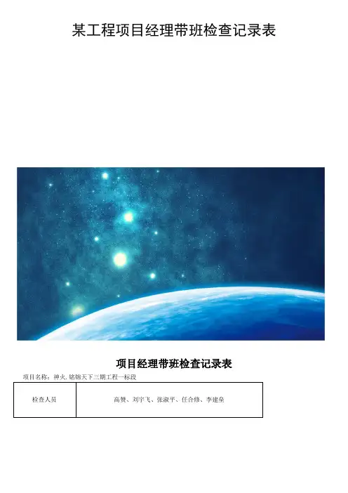某工程项目经理带班检查记录表