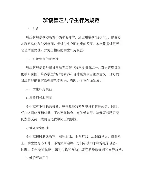班级管理与学生行为规范