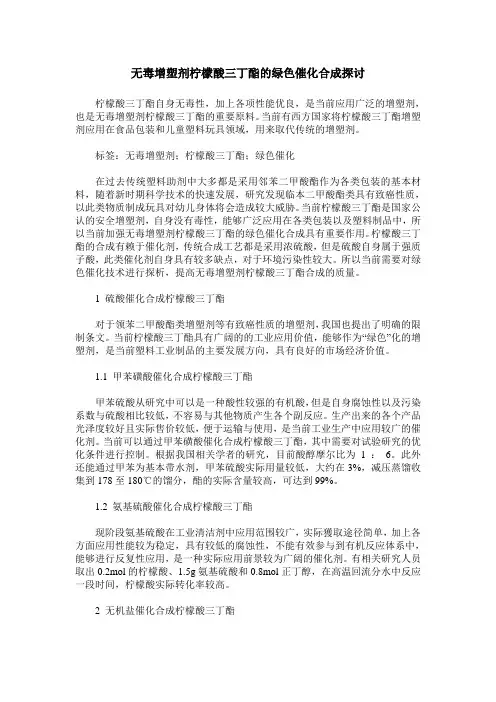 无毒增塑剂柠檬酸三丁酯的绿色催化合成探讨