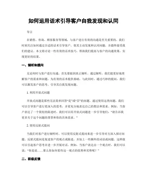 如何运用话术引导客户自我发现和认同