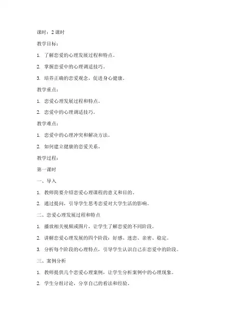 大学生心理课恋爱教案模板