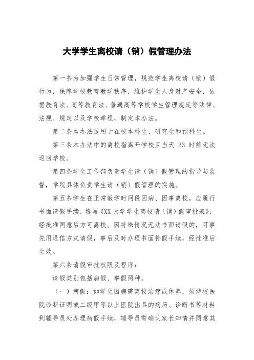 大学学生离校请(销)假管理办法